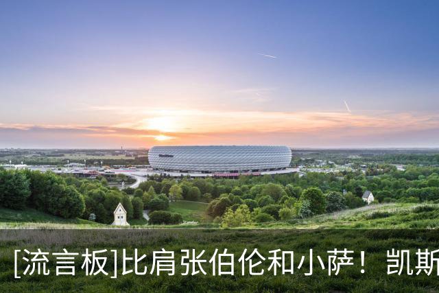 [流言板]比肩张伯伦&小萨！凯斯勒12中12，砍26分9板2盖帽